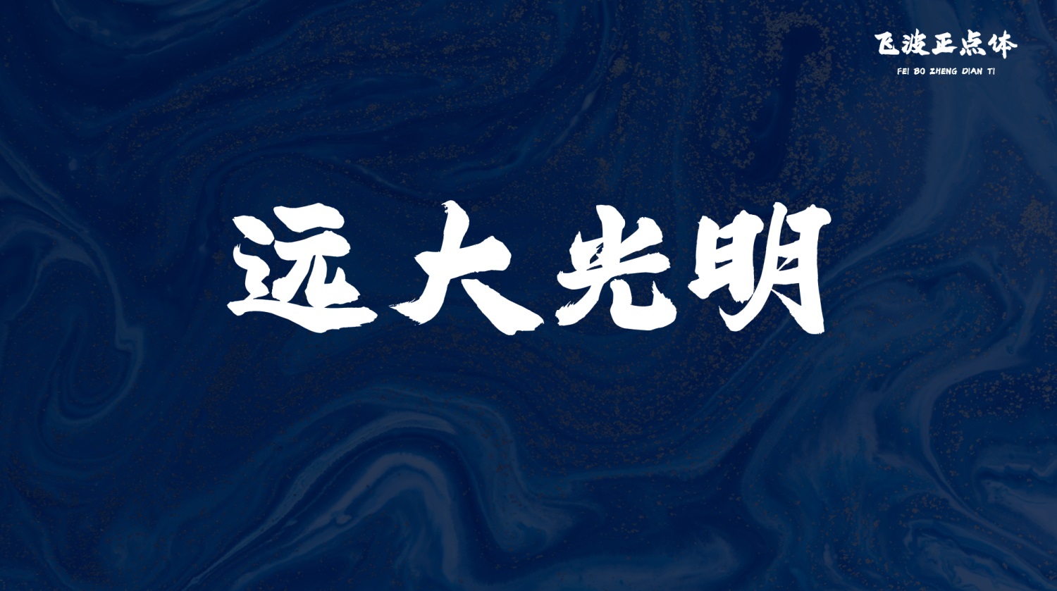 永久免费可商用！手写毛笔风格的飞波正点体 （已打包）