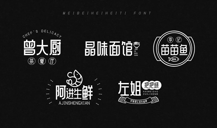 免费字体下载!一款庄重有力朴素大方的中文字体—美呗嘿嘿体