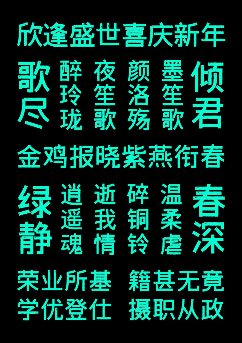 字体传奇雪家黑！一款带有复古气息的免费可商用中文黑体