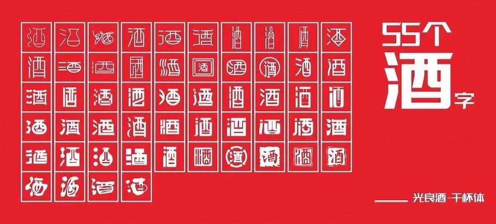 光良酒干杯体！光良酒首款免费商用品牌中文字体
