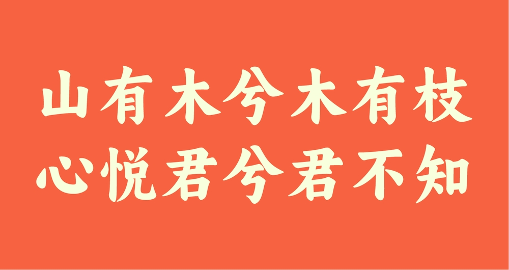 阿里妈妈东方大楷!一款现代传统结合的免费可商用楷体