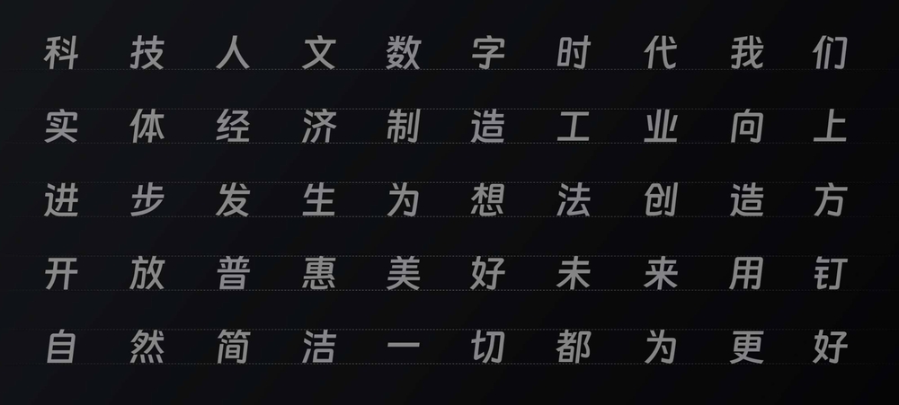钉钉进步体！一款充满科技活力的免费可商用字体