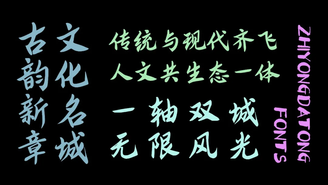 新款永久免费商用中文字体！智勇大同体重磅发布！
