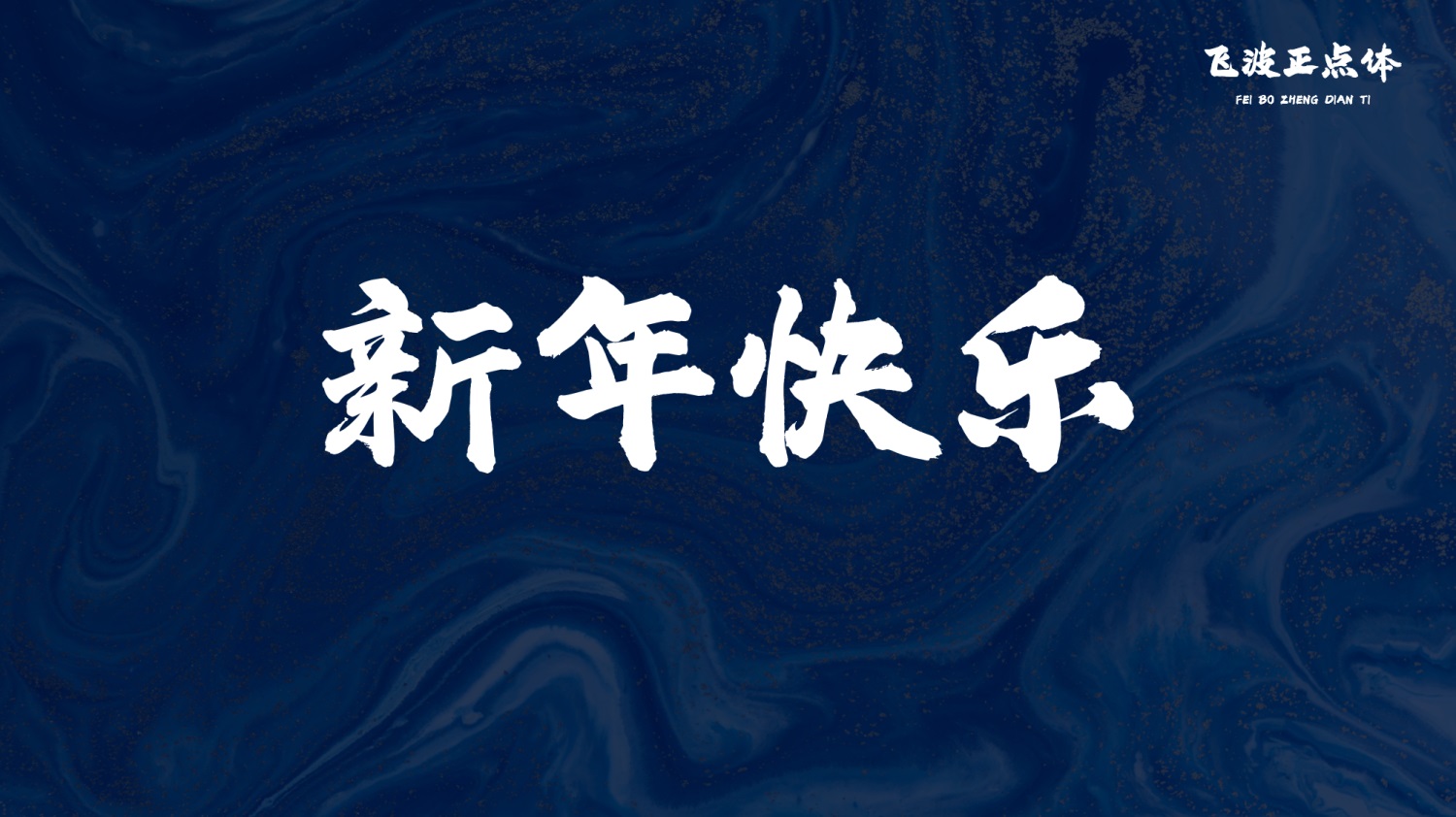 永久免费可商用！手写毛笔风格的飞波正点体 （已打包）