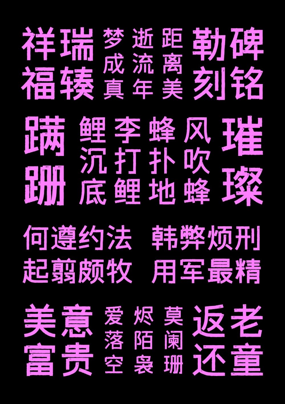 字体传奇雪家黑!一款带有复古气息的免费可商用中文黑体