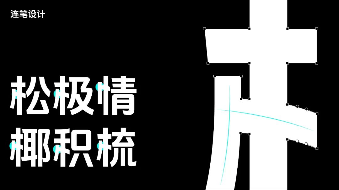 抖音美好体!字节跳动推出的免费可商用开源中文字体