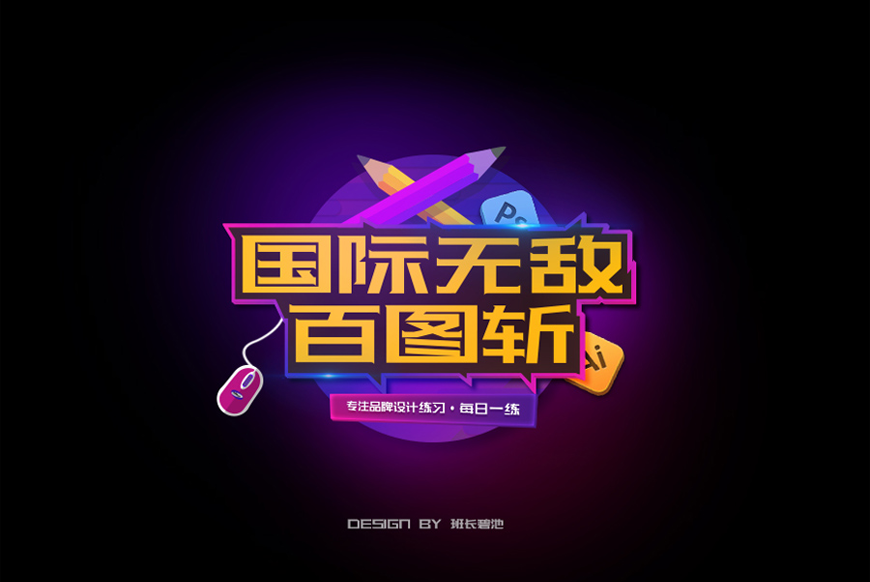 免费字体下载!一款极具辨识度的可商用黑体-站酷酷黑体