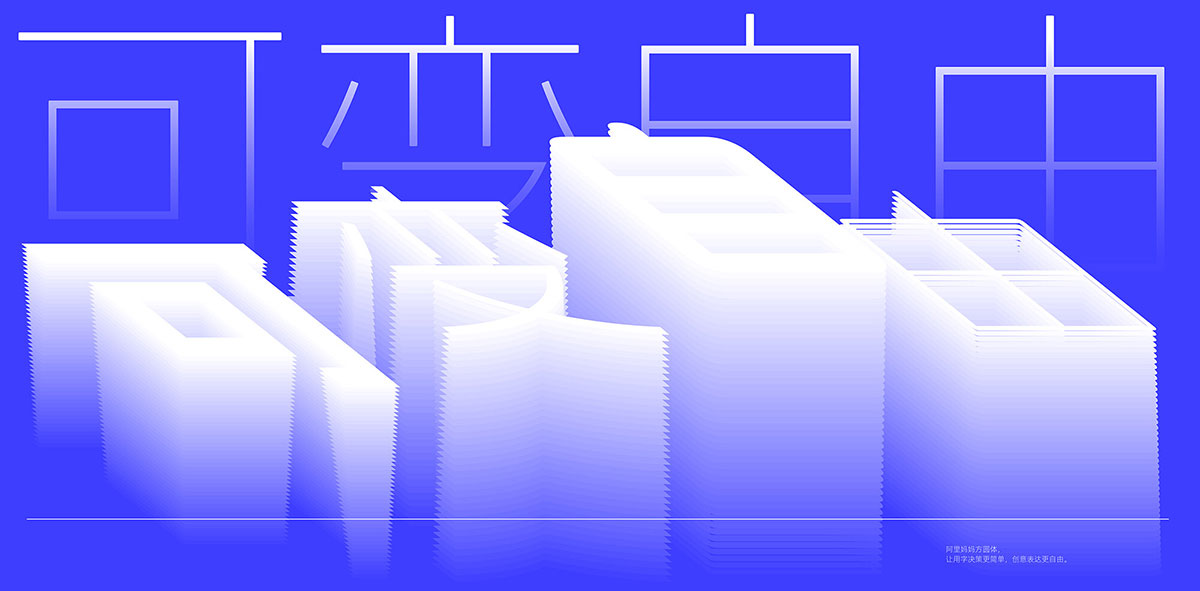 阿里妈妈方圆体！一款双轴可变的免费商用中文字体