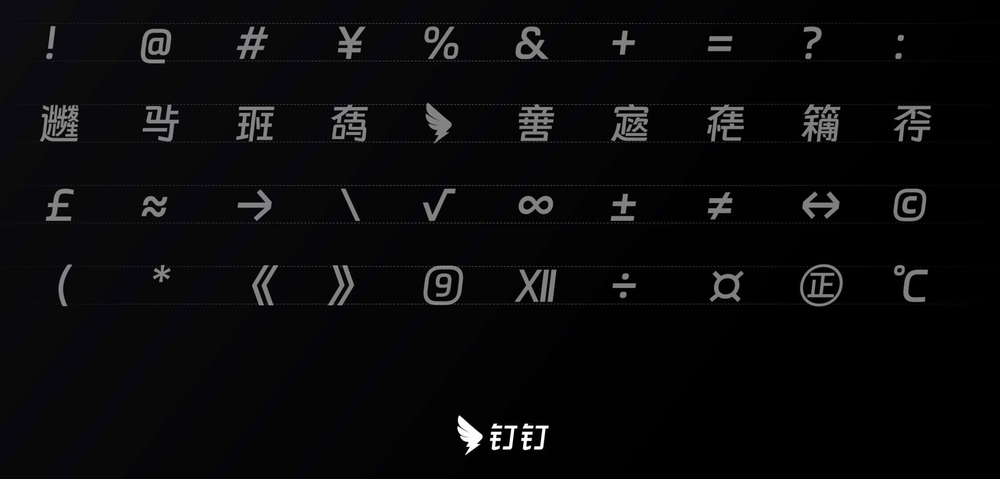钉钉进步体！一款充满科技活力的免费可商用字体