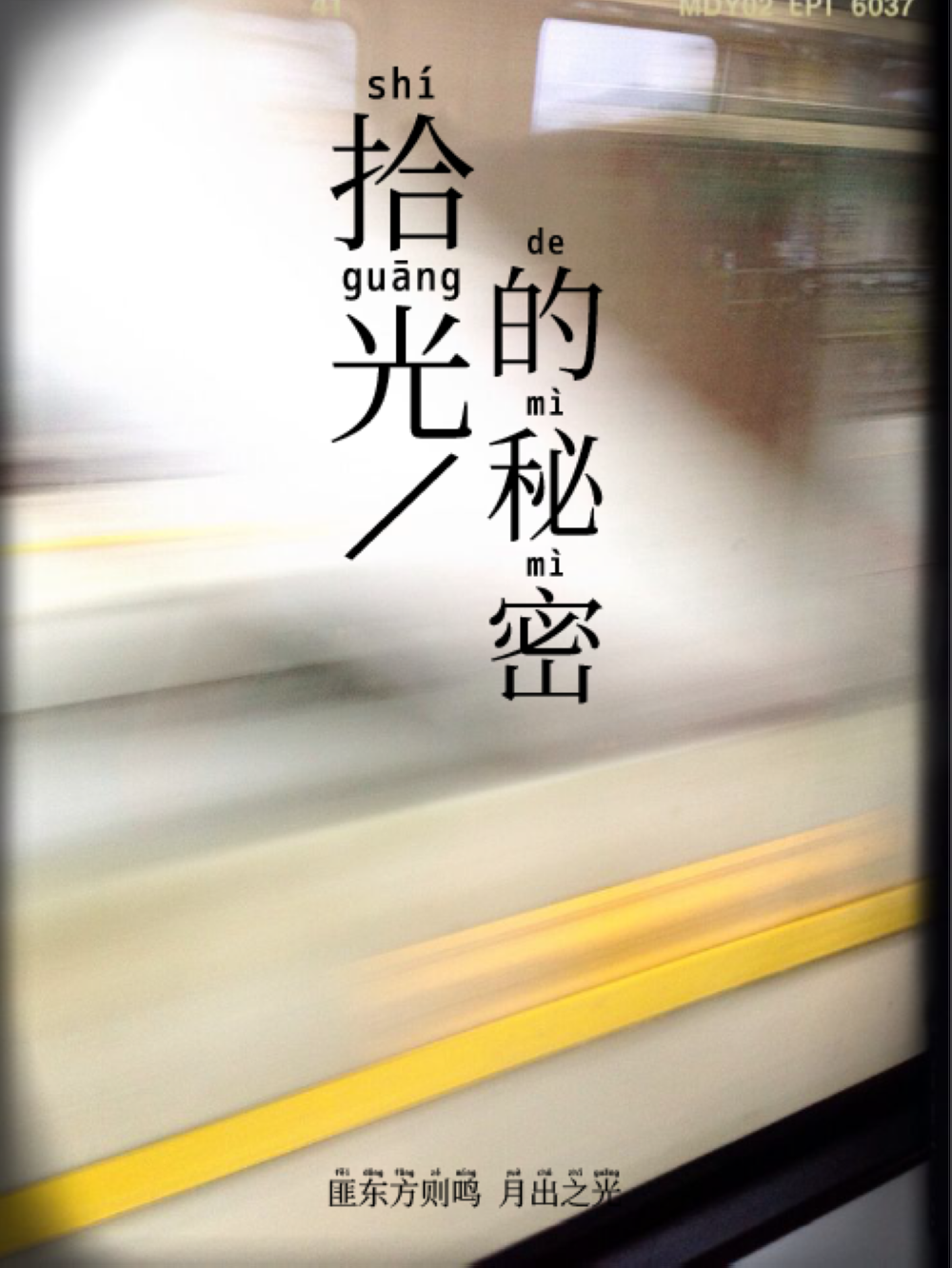 免费字体下载!一款用于学习和普及中文的拼音字体:萌神拼音体