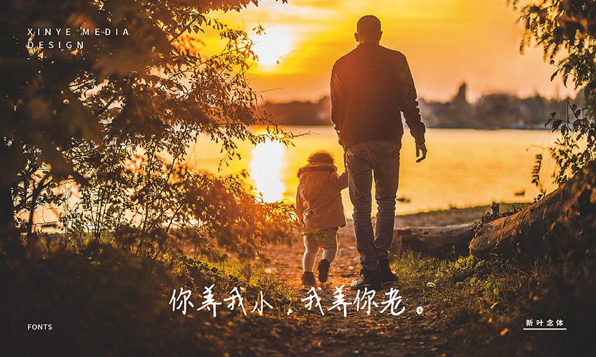 免费字体下载！一款温柔圆润人文气息的中文手写字体-新叶念体