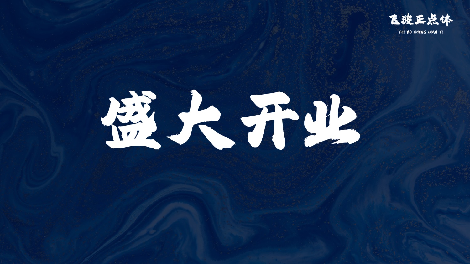 永久免费可商用！手写毛笔风格的飞波正点体 （已打包）