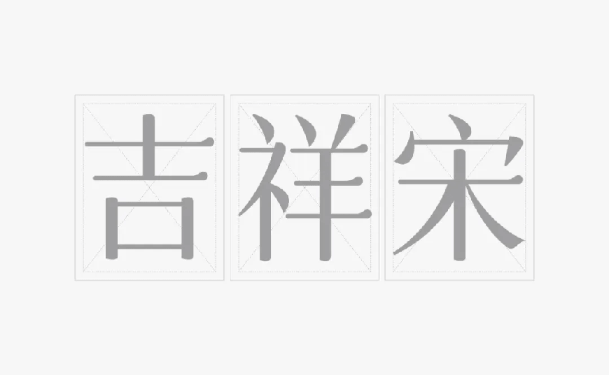 免费字体下载！一款圆润平滑古风韵味的中文字体-字体圈欣意吉祥宋