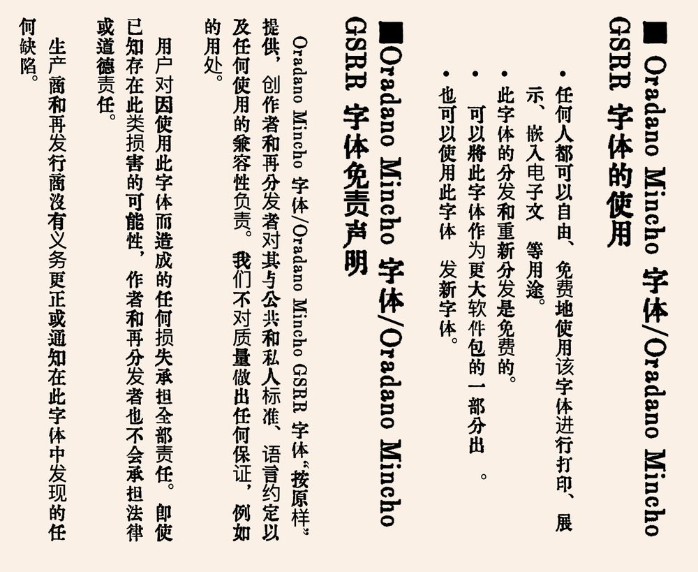 ORADANO 明朝体!一款免费可商用的活版印刷风格日文字体