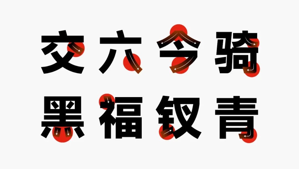 字体圈伟君黑!一款沉稳中正的免费商用中文黑体字体
