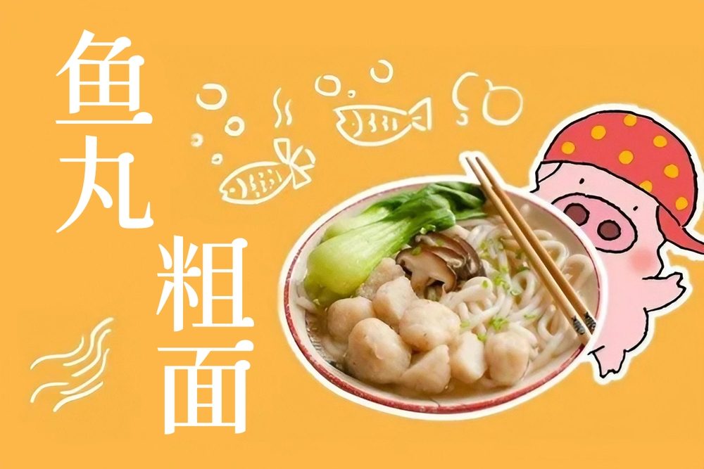 狮尾肉丸体!一款圆润复古的免费可商用中文字体
