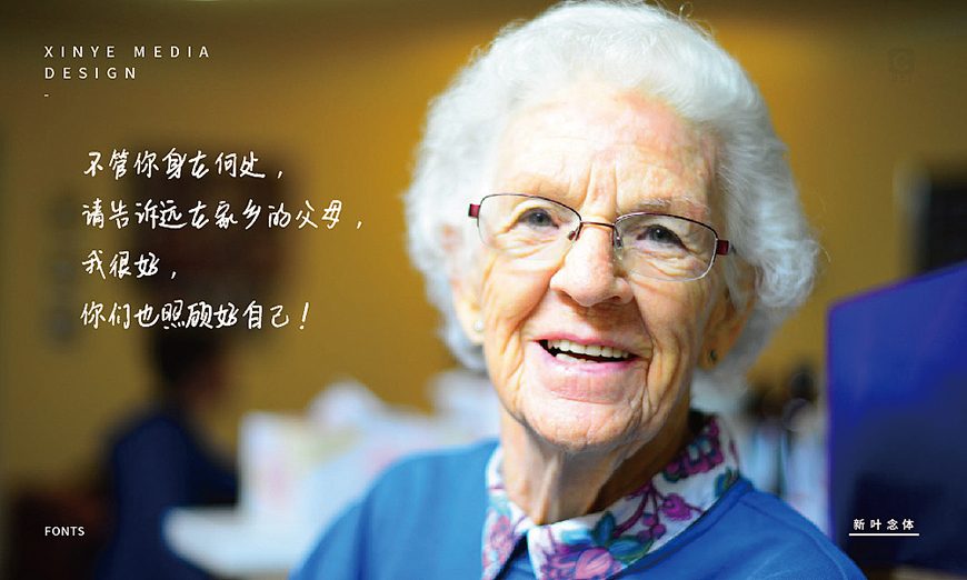 免费字体下载！一款温柔圆润人文气息的中文手写字体-新叶念体