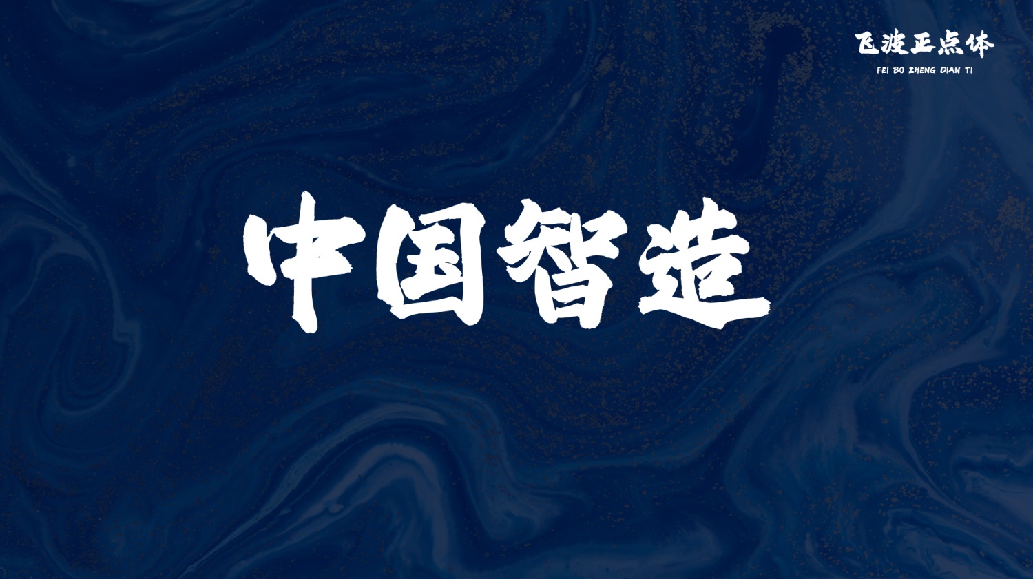 永久免费可商用！手写毛笔风格的飞波正点体 （已打包）