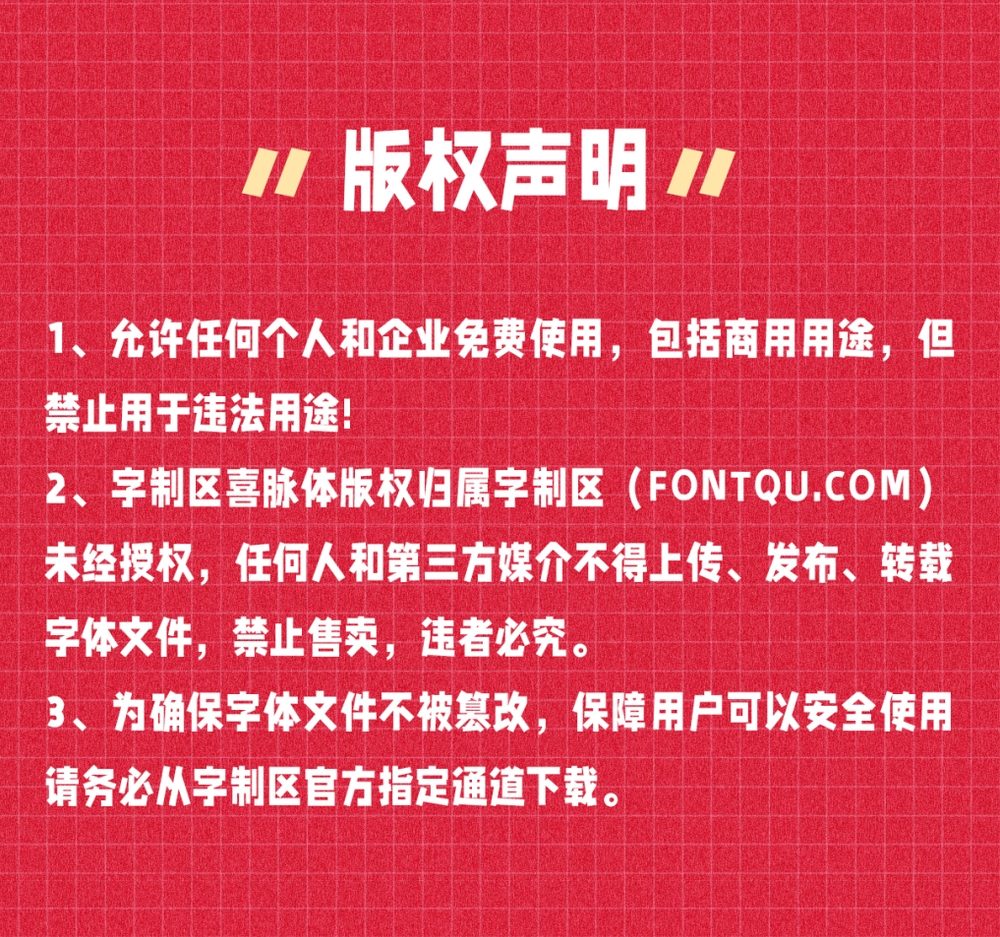 字制区喜脉体！字制区首款免费商用公益字体下载