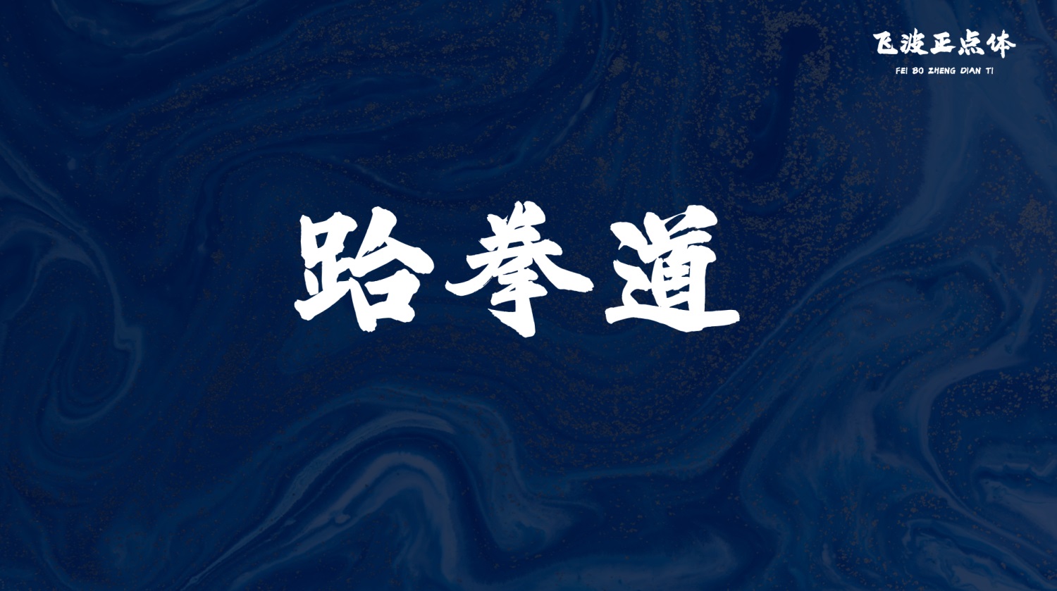 永久免费可商用！手写毛笔风格的飞波正点体 （已打包）