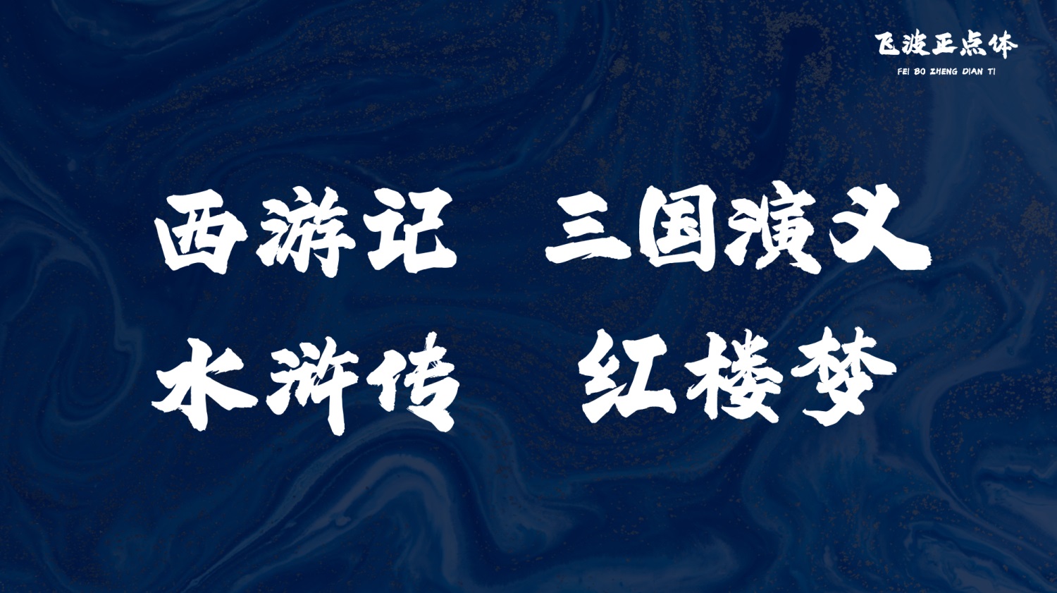 永久免费可商用！手写毛笔风格的飞波正点体 （已打包）