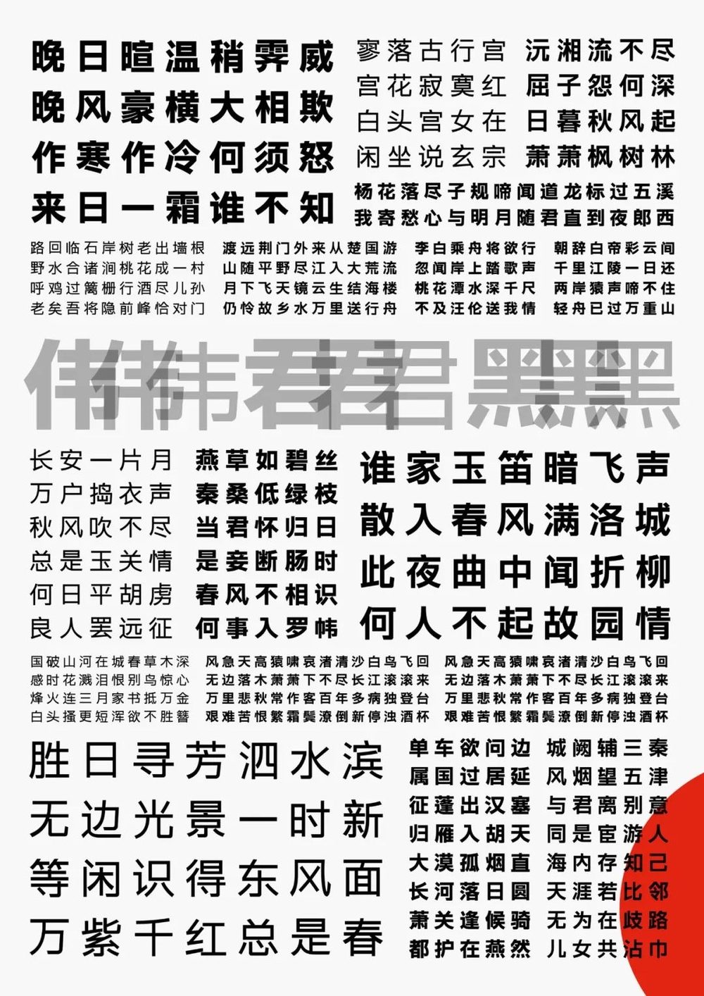 字体圈伟君黑!一款沉稳中正的免费商用中文黑体字体