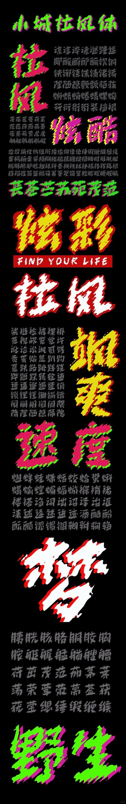 小城拉风体字体效果预览