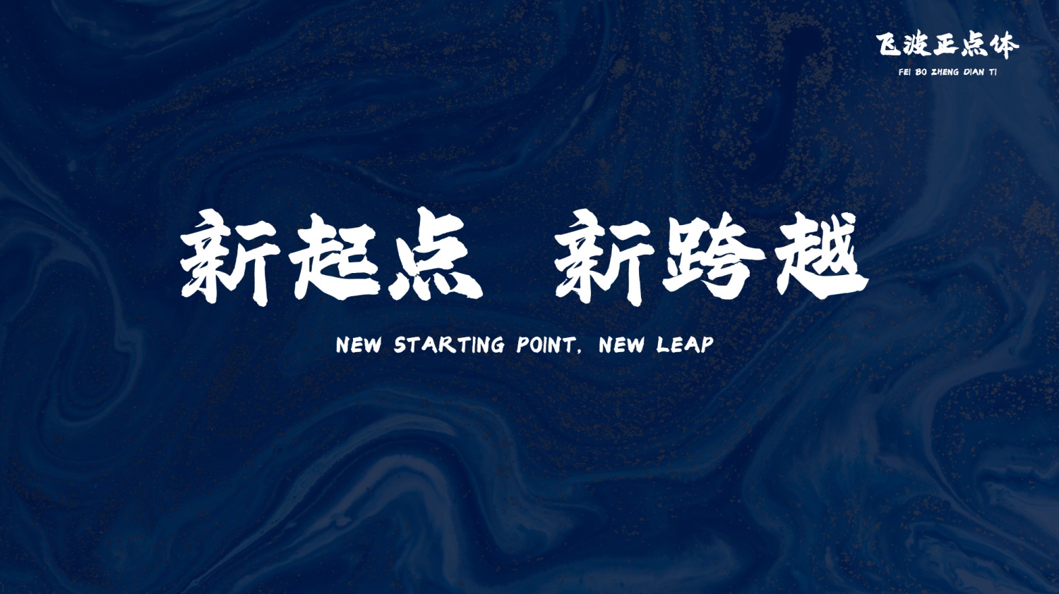 永久免费可商用！手写毛笔风格的飞波正点体 （已打包）