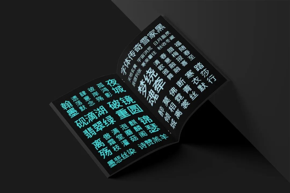 字体传奇雪家黑!一款带有复古气息的免费可商用中文黑体