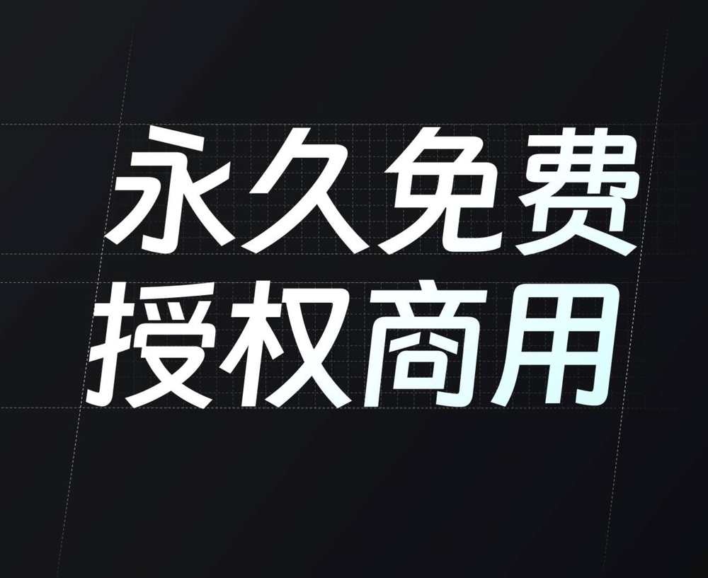 钉钉进步体！一款充满科技活力的免费可商用字体