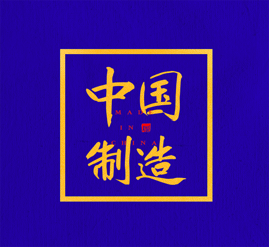 免费字体下载！一款粗细适中特点鲜明的书法字体-庞门正道真贵楷体