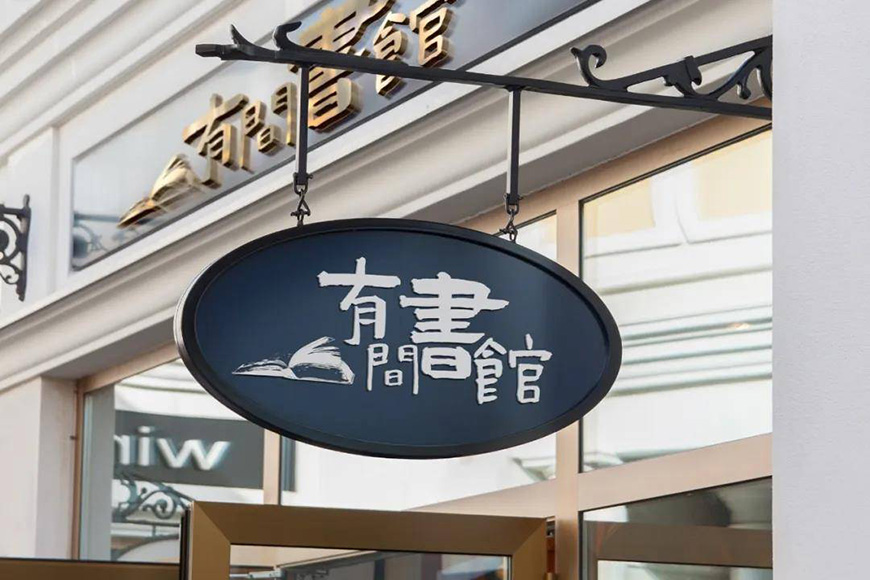 免费字体下载!古典而厚重的书法字体-演示佛系体