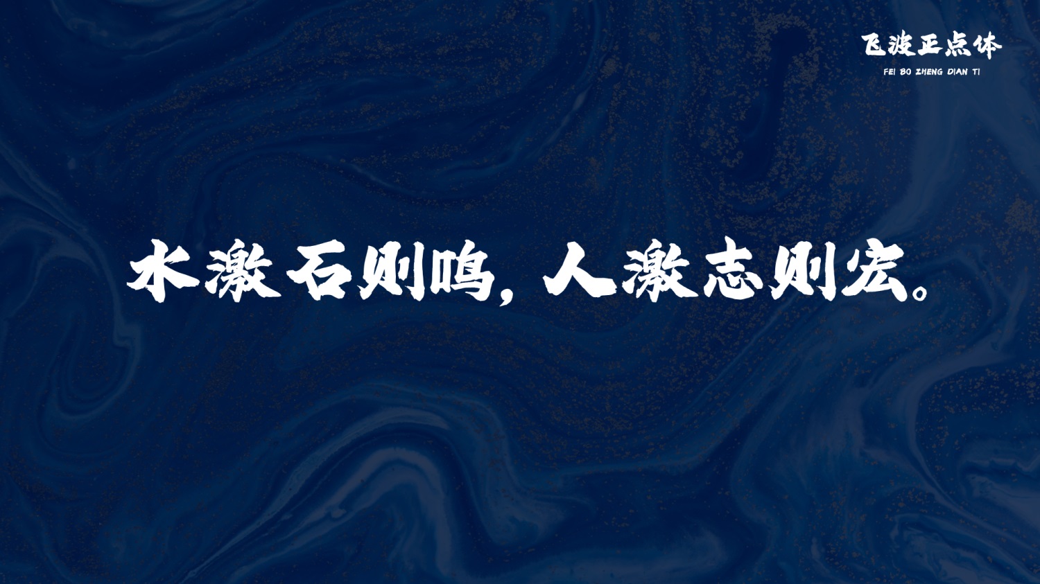 永久免费可商用！手写毛笔风格的飞波正点体 （已打包）
