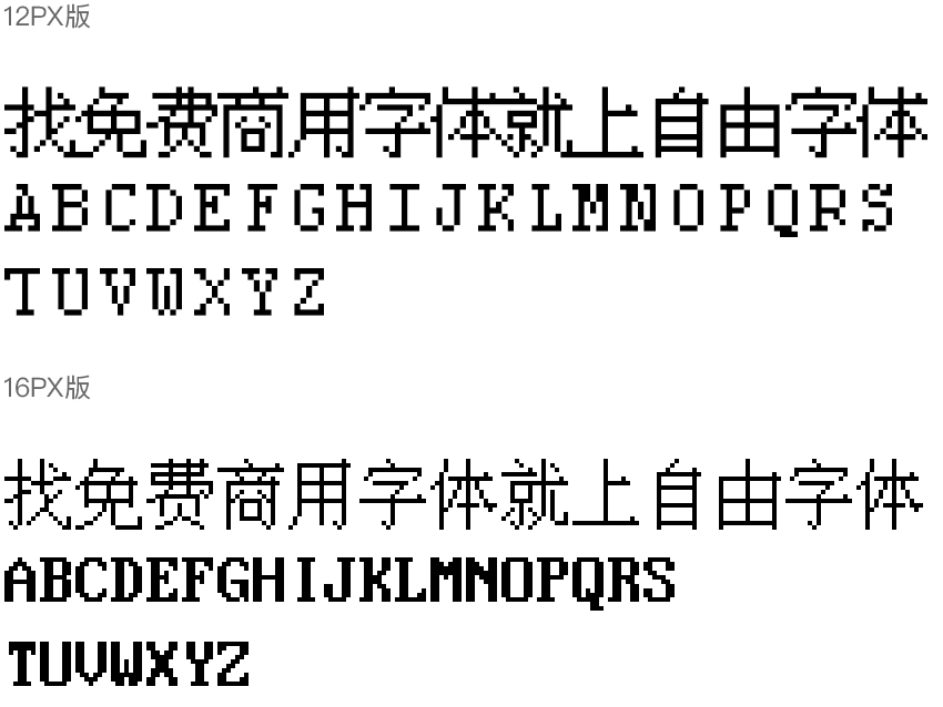 凤凰点阵体字体效果预览