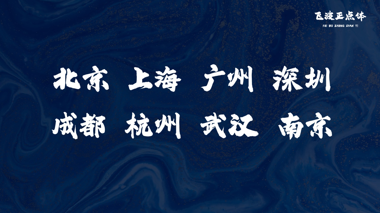 永久免费可商用！手写毛笔风格的飞波正点体 （已打包）