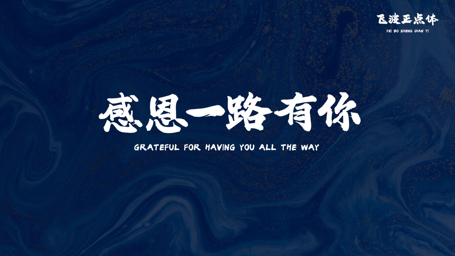 永久免费可商用！手写毛笔风格的飞波正点体 （已打包）