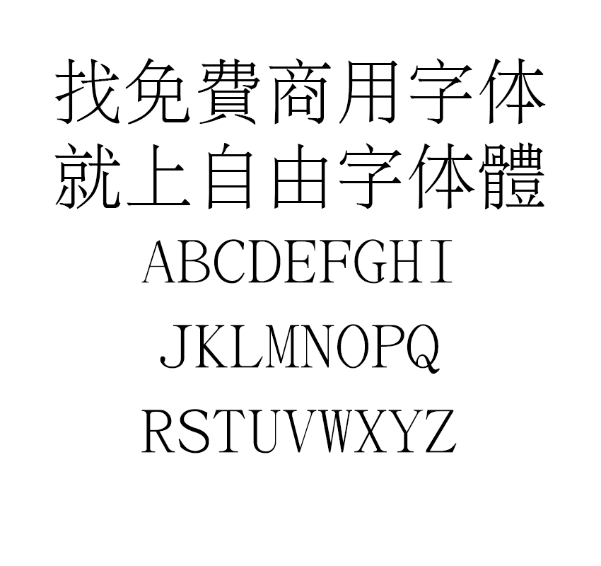 文鼎PL细上海宋字体效果预览