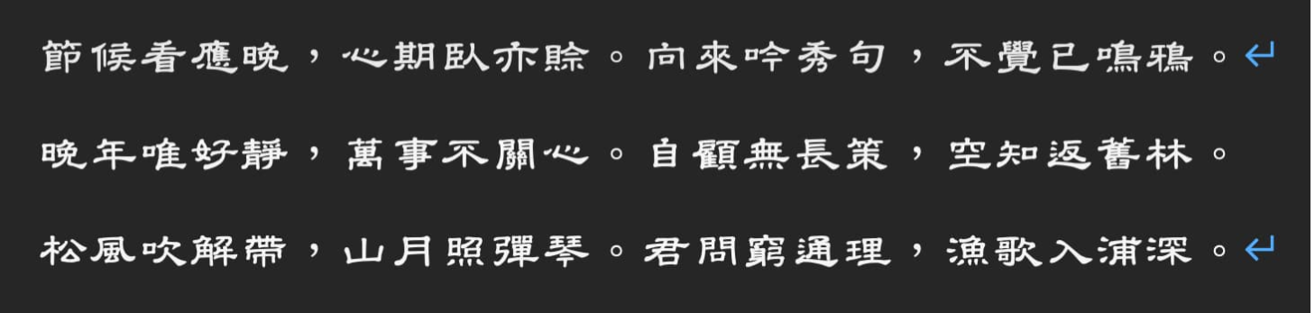 台湾教育部标准隶书3.0 字体特点