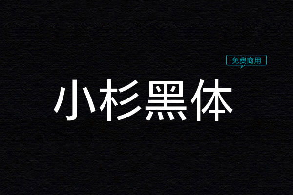 小杉黑体 字体特点