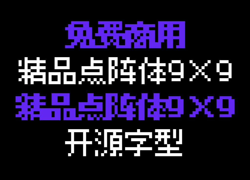 精品点阵体 字体特点