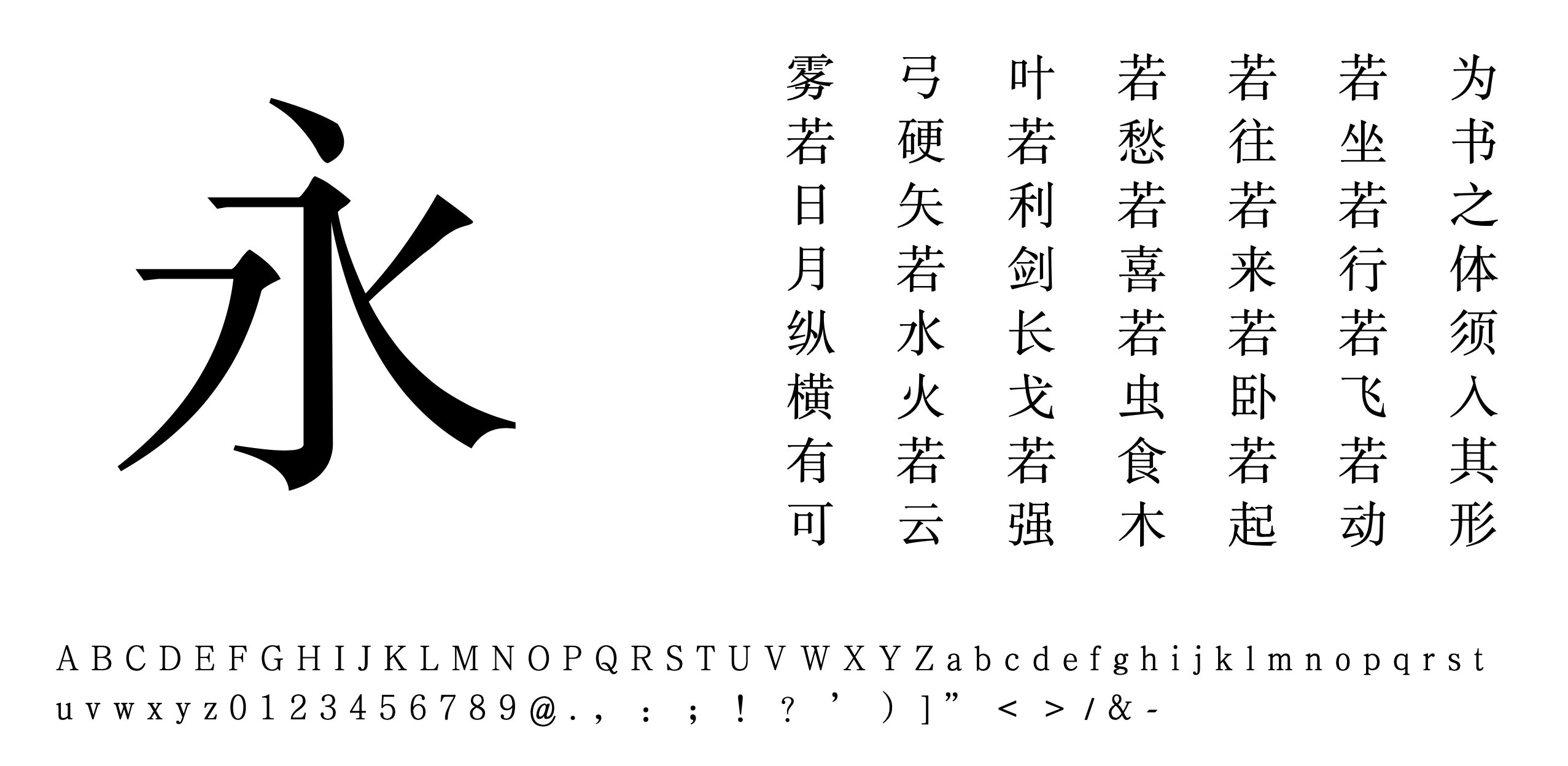 方正书宋 字体特点
