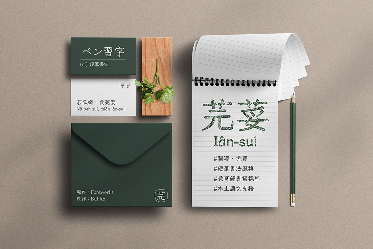 芫荽 字体特点