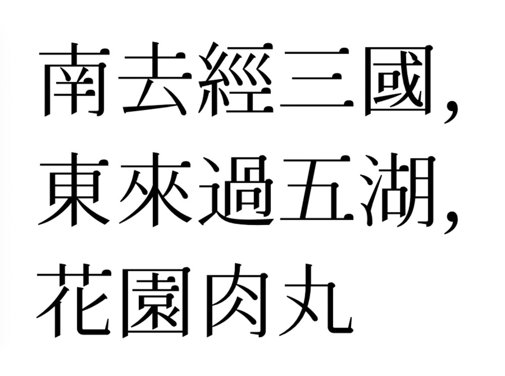 花园肉丸 字体特点