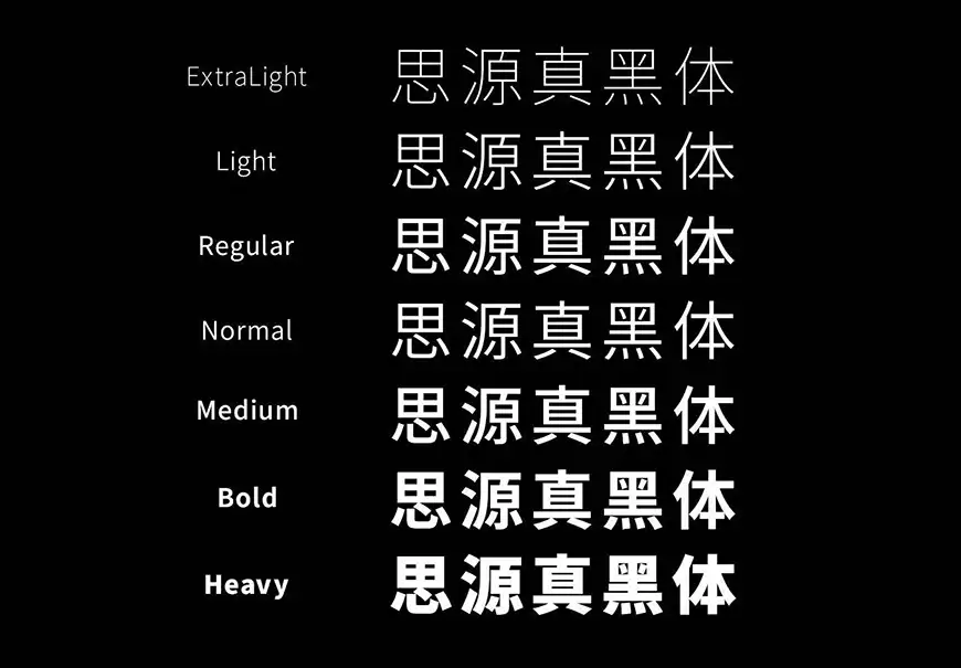 思源真黑体 字体特点