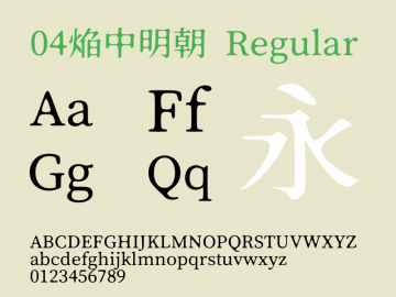 焔明朝 字体特点
