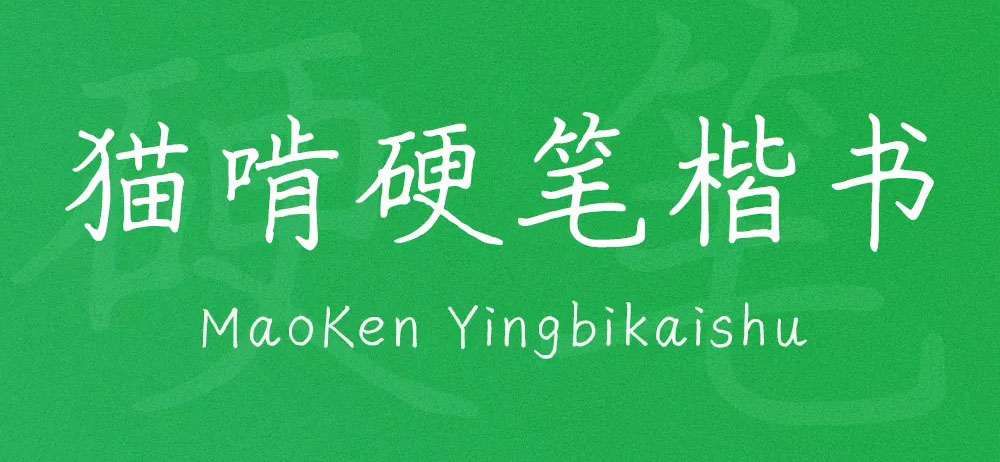 猫啃硬笔楷书（随峰体优化版） 字体特点