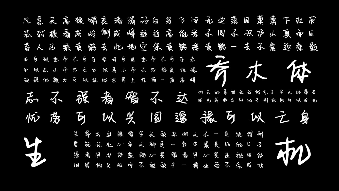 平方乔木体 字体特点