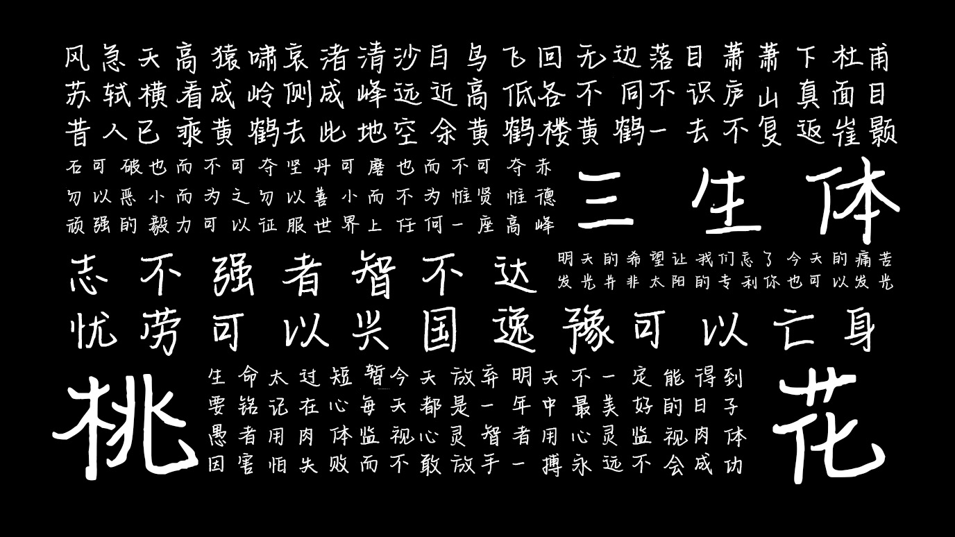 平方三生体 字体特点