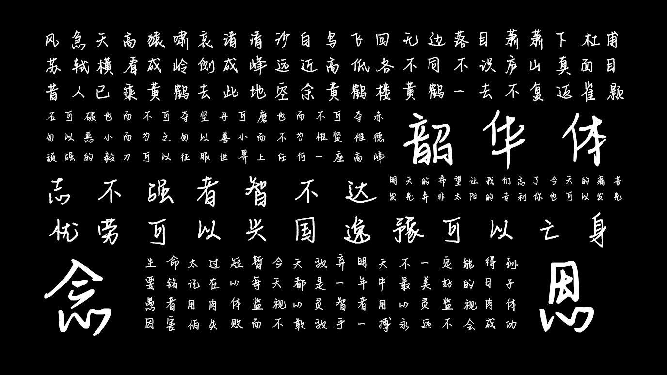 平方韶华体 字体特点