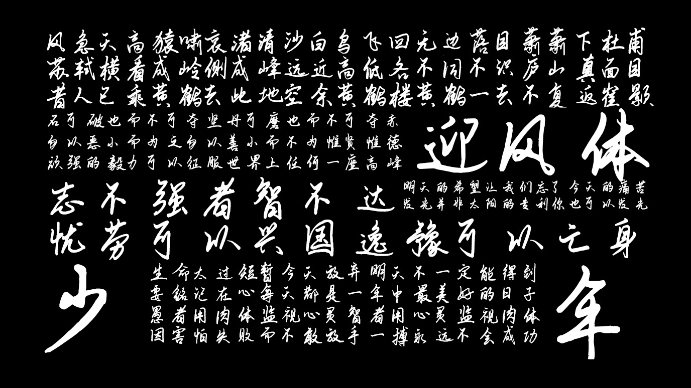 平方迎风体 字体特点